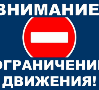Внимание! Уважаемые жители города. Перекрытие дорог